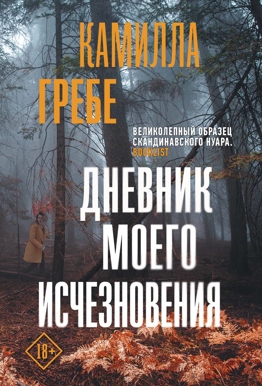 Обложка книги "Гребе: Дневник моего исчезновения"