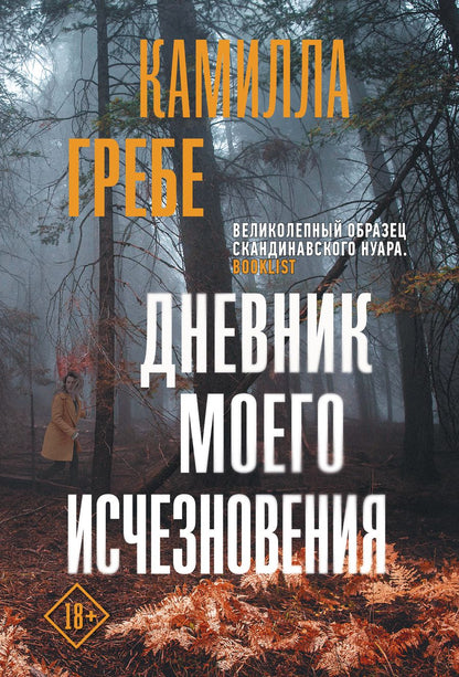 Обложка книги "Гребе: Дневник моего исчезновения"