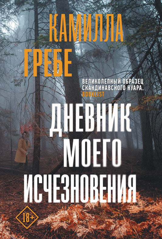 Обложка книги "Гребе: Дневник моего исчезновения"