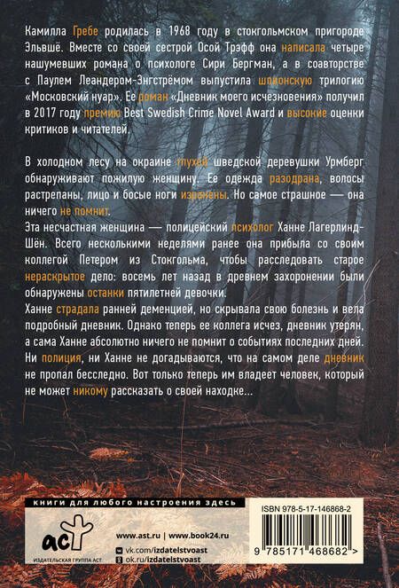 Фотография книги "Гребе: Дневник моего исчезновения"