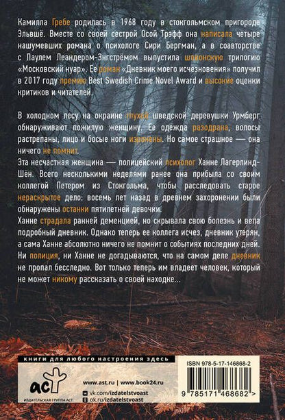 Фотография книги "Гребе: Дневник моего исчезновения"