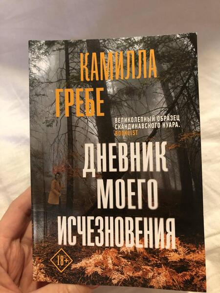Фотография книги "Гребе: Дневник моего исчезновения"