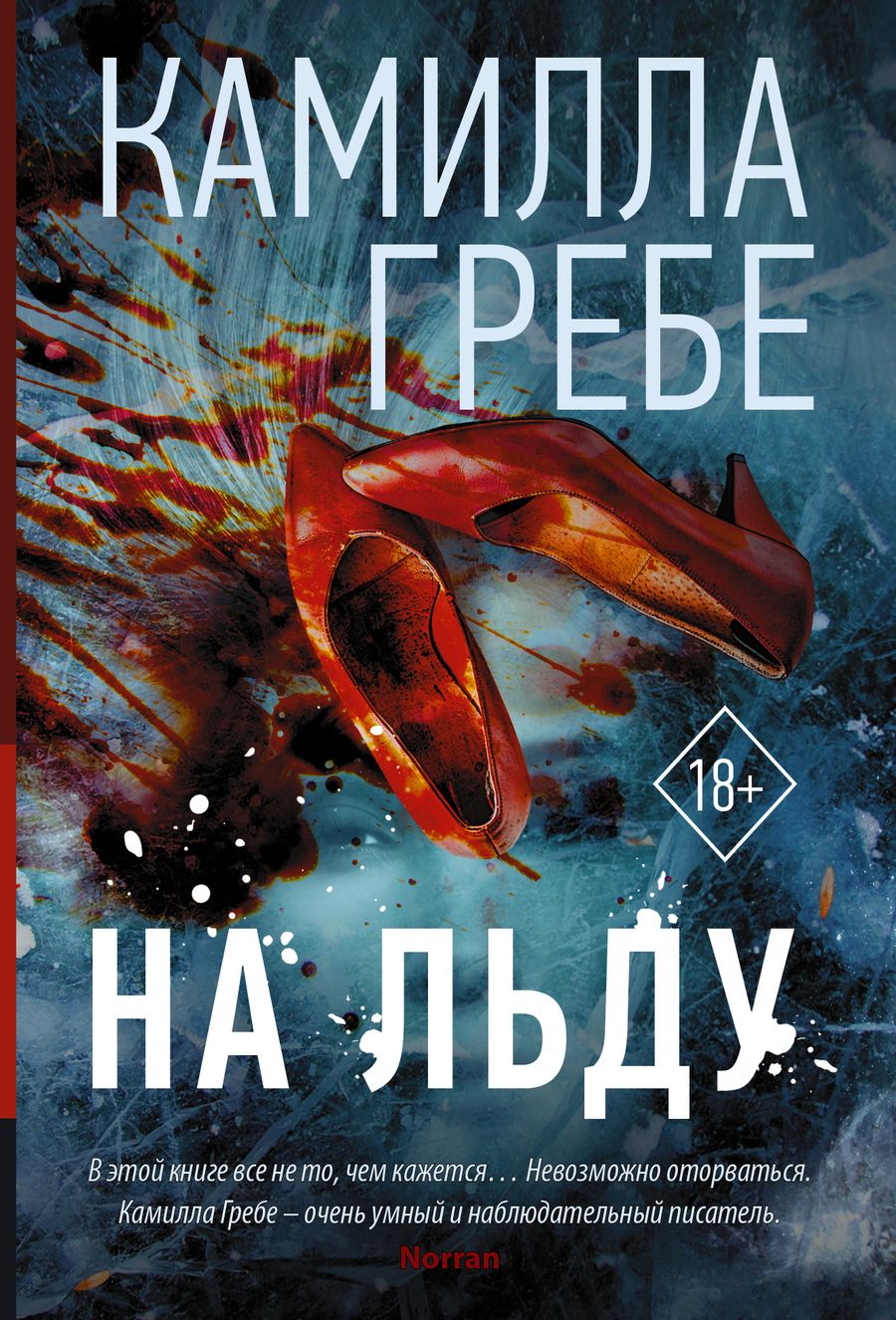 Обложка книги "Гребе: На льду"
