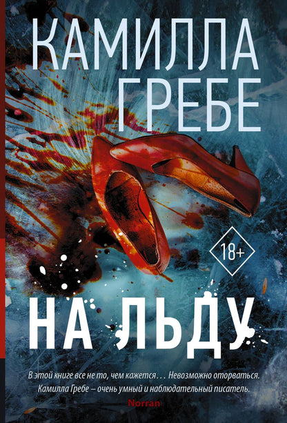 Обложка книги "Гребе: На льду"