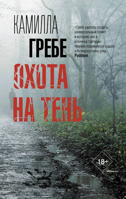 Обложка книги "Гребе: Охота на тень"