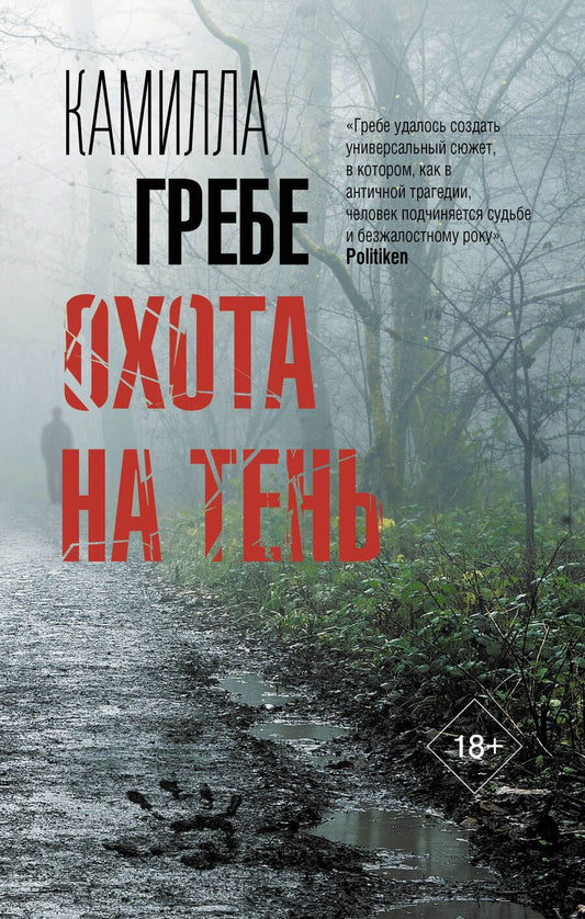 Обложка книги "Гребе: Охота на тень"