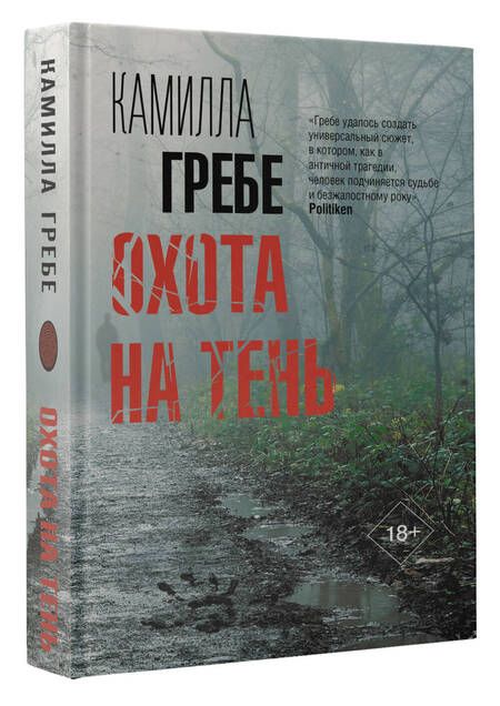 Фотография книги "Гребе: Охота на тень"