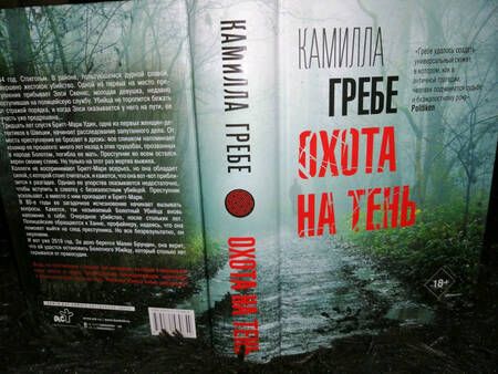 Фотография книги "Гребе: Охота на тень"