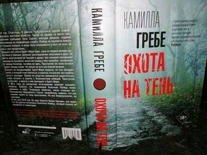 Фотография книги "Гребе: Охота на тень"
