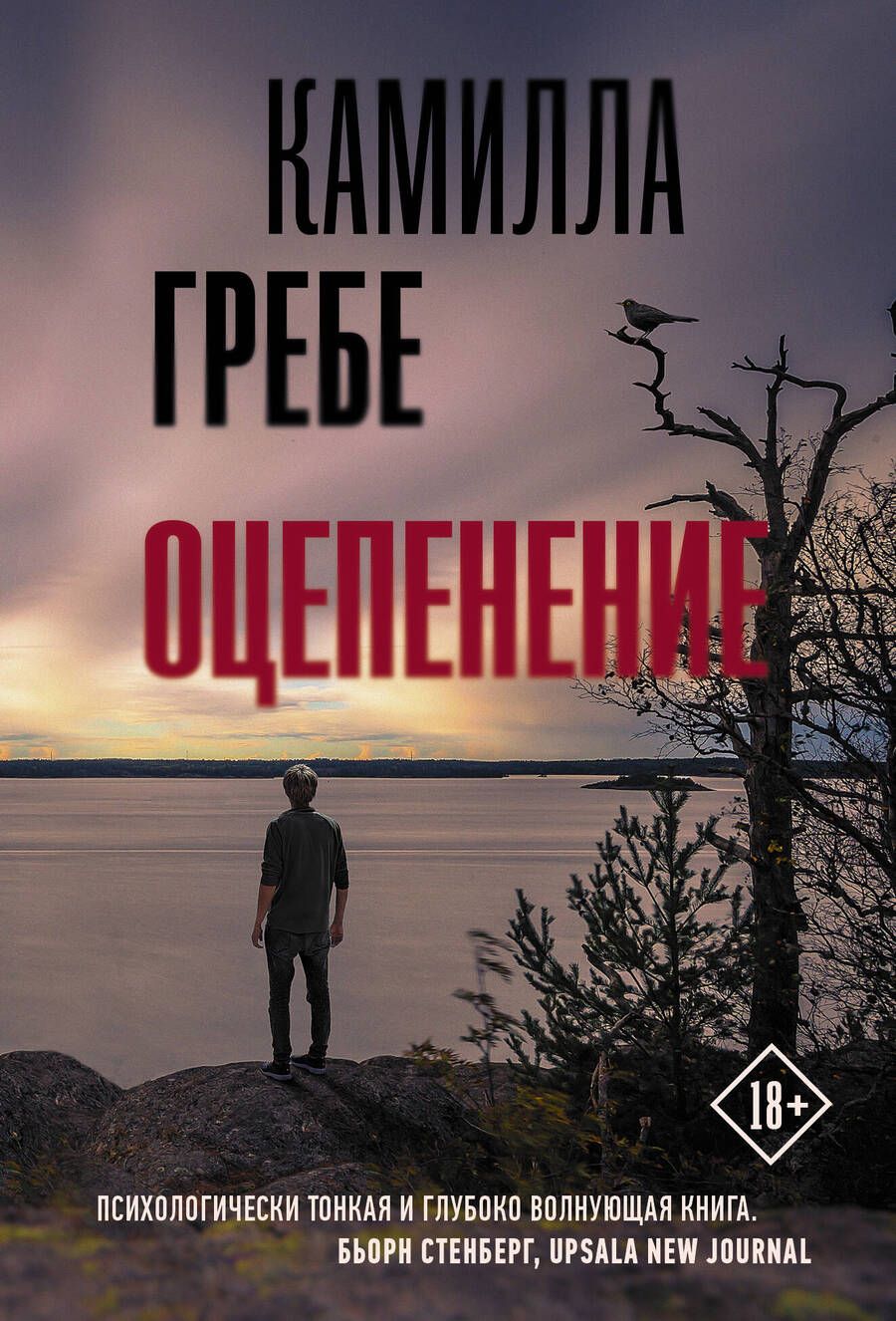 Обложка книги "Гребе: Оцепенение"