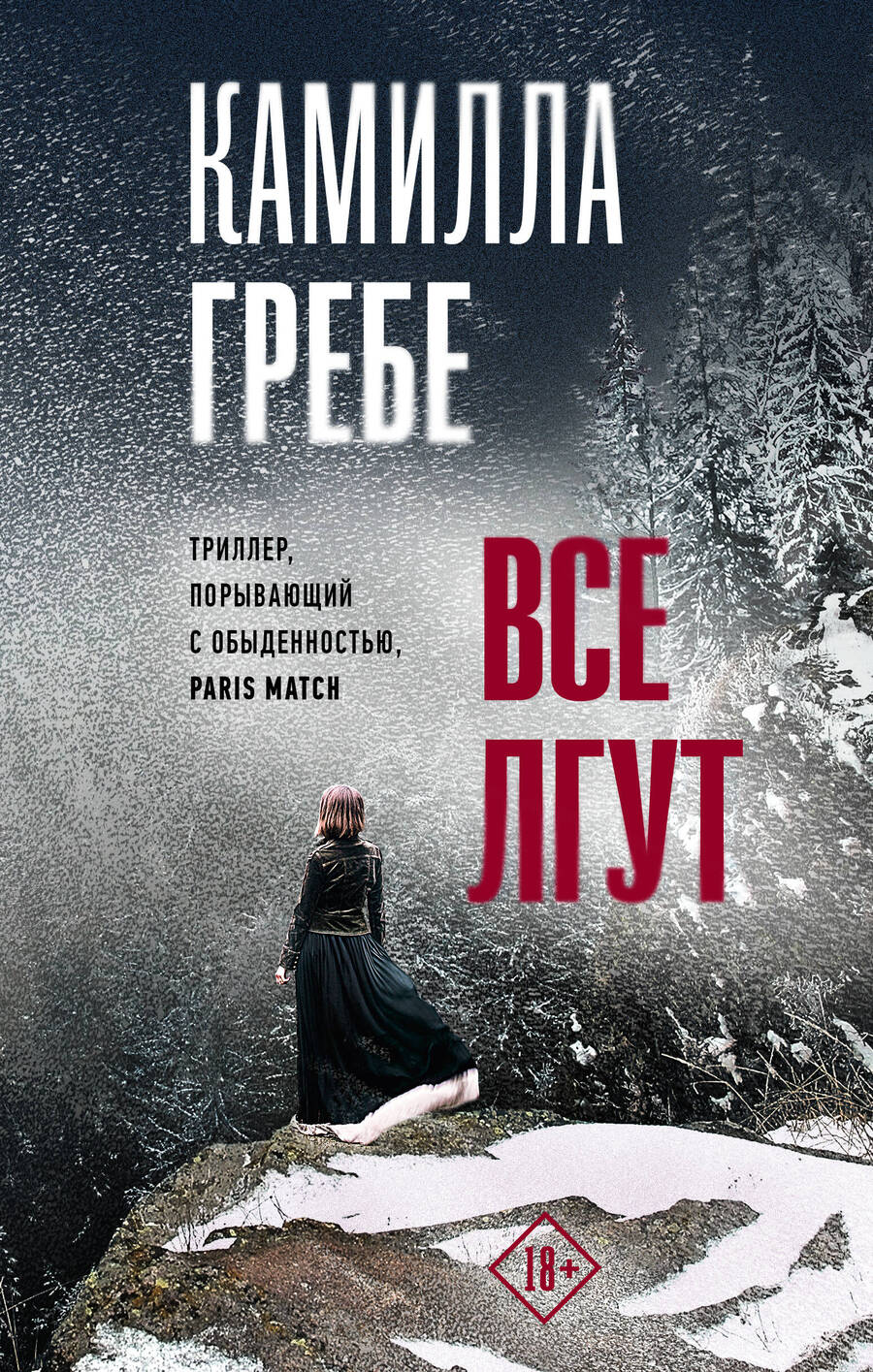 Обложка книги "Гребе: Все лгут"