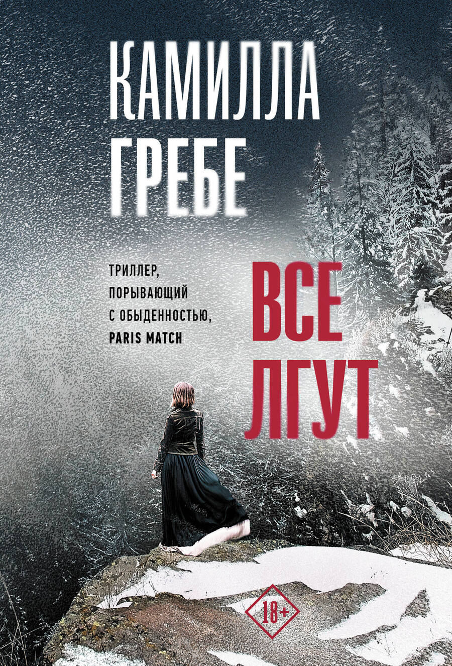 Обложка книги "Гребе: Все лгут"