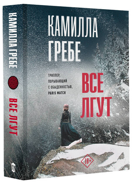 Фотография книги "Гребе: Все лгут"