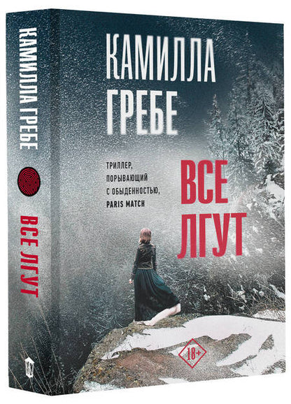 Фотография книги "Гребе: Все лгут"