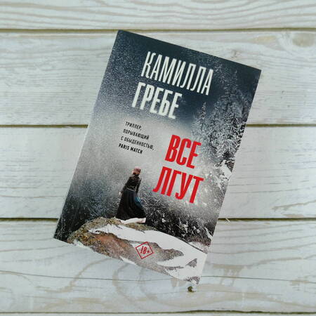 Фотография книги "Гребе: Все лгут"