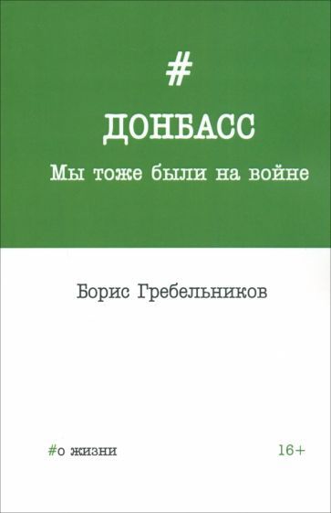 Обложка книги "Гребельников: Донбасс. Мы тоже были на войне"