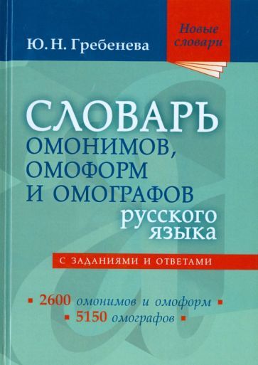 Обложка книги "Гребенева: Словарь омонимов, омоформ и омографов русского языка"