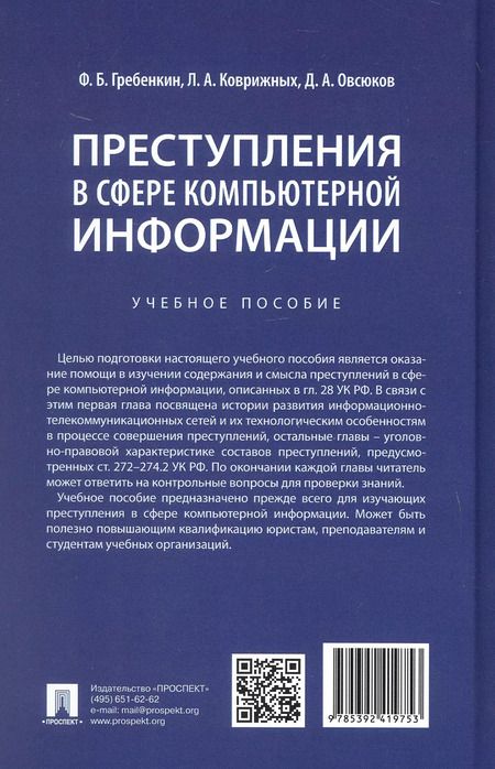 Фотография книги "Гребенкин, Овсюков: Преступления в сфере компьютерной информации. Учебное пособие"
