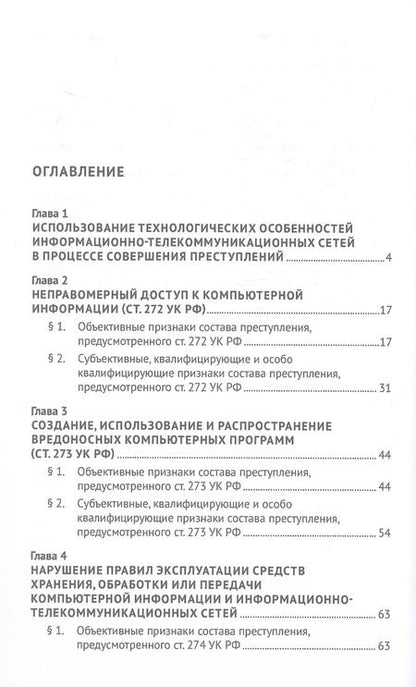 Фотография книги "Гребенкин, Овсюков: Преступления в сфере компьютерной информации. Учебное пособие"