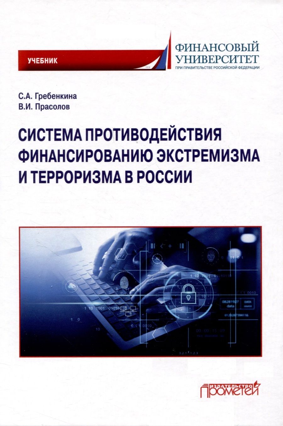 Обложка книги "Гребенкина, Прасолов: Система противодействия финансированию экстремизма и терроризма в России. Учебник"