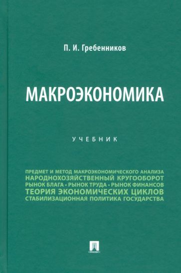 Обложка книги "Гребенников: Макроэкономика. Учебник"