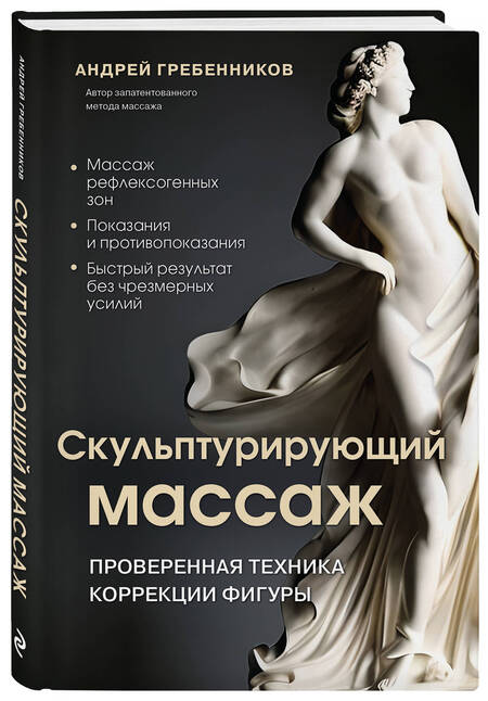 Фотография книги "Гребенников: Скульптурирующий массаж"