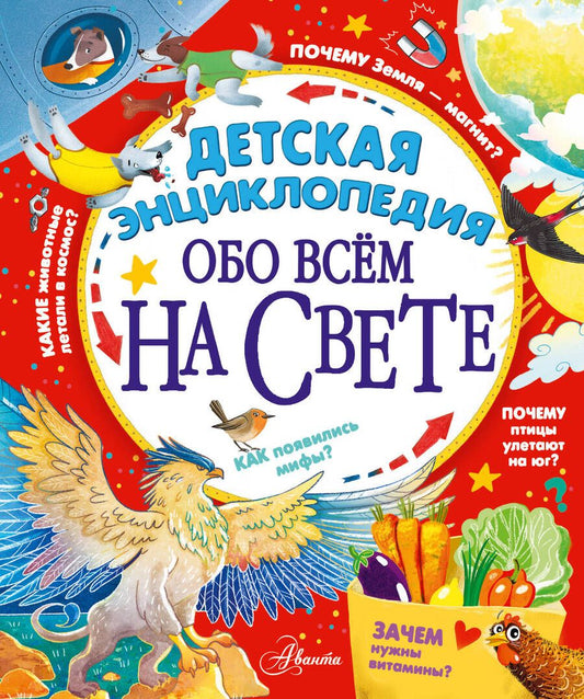 Обложка книги "Гребенникова, Волцит, Малов: Детская энциклопедия обо всём на свете"