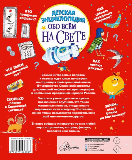 Фотография книги "Гребенникова, Волцит, Малов: Детская энциклопедия обо всём на свете"
