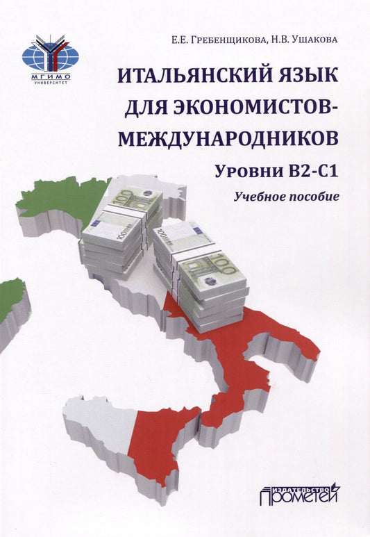 Обложка книги "Гребенщикова, Ушакова: Итальянский язык для экономистов-международников. Уровни В2-С1: Учебное пособие"