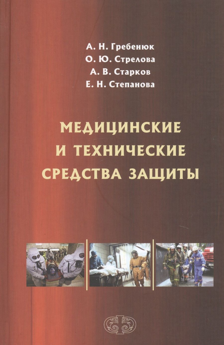 Обложка книги "Гребенюк, Стрелова, Степанова: Медицинские и технические средства защиты. Учебное пособие"