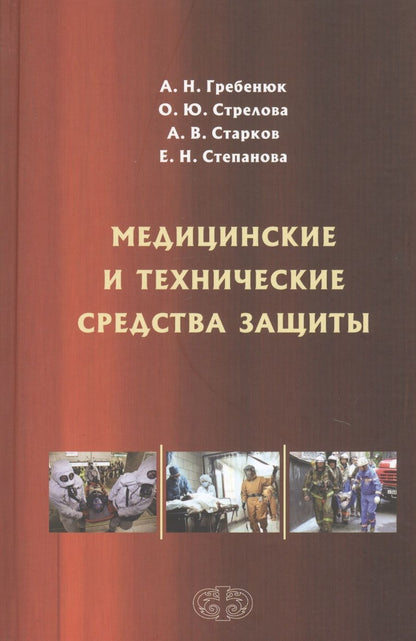 Обложка книги "Гребенюк, Стрелова, Степанова: Медицинские и технические средства защиты. Учебное пособие"