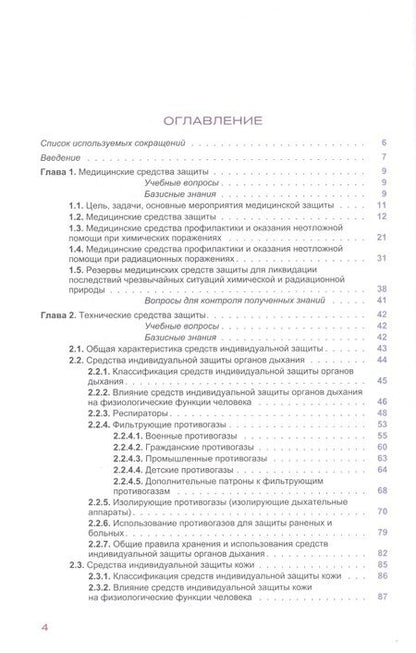 Фотография книги "Гребенюк, Стрелова, Степанова: Медицинские и технические средства защиты. Учебное пособие"