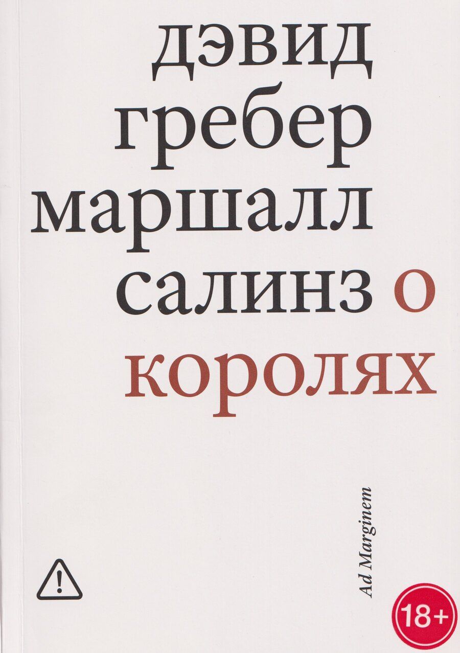 Обложка книги "Гребер, Салинз: О королях"