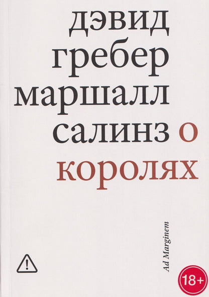Обложка книги "Гребер, Салинз: О королях"