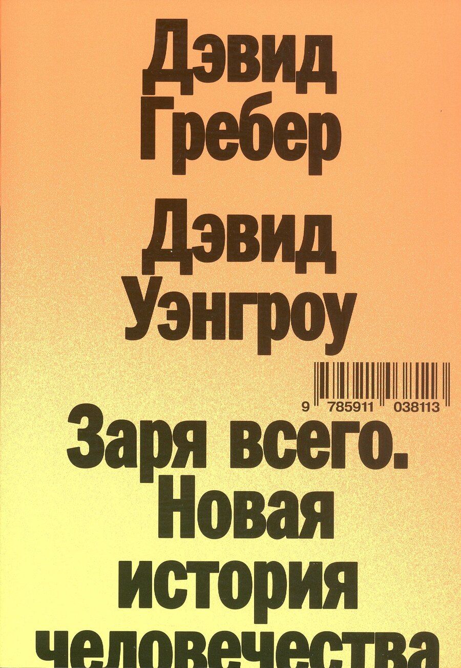 Обложка книги "Гребер, Уэнгроу: Заря всего. Новая история человечества"