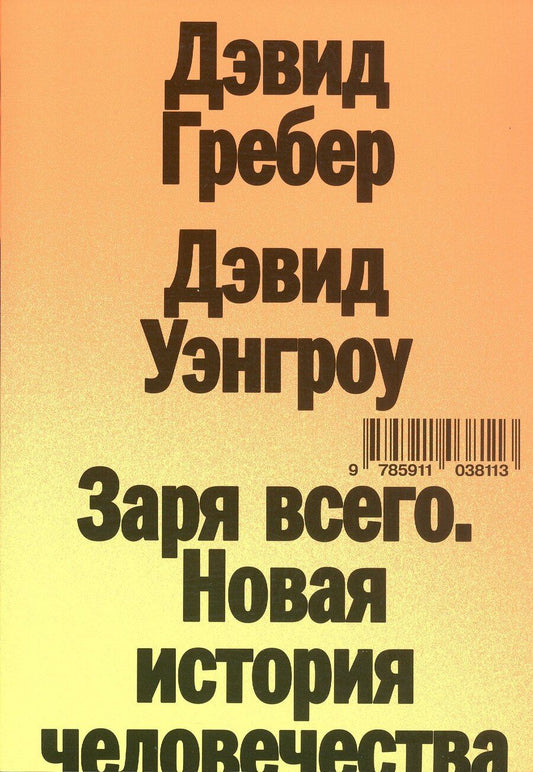 Обложка книги "Гребер, Уэнгроу: Заря всего. Новая история человечества"