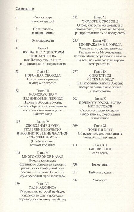 Фотография книги "Гребер, Уэнгроу: Заря всего. Новая история человечества"