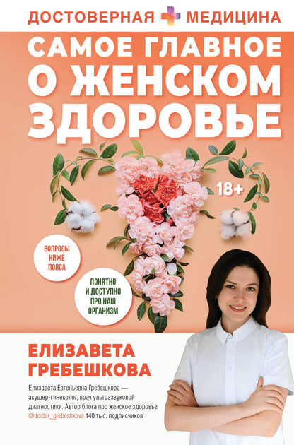 Обложка книги "Гребешкова: Самое главное о женском здоровье. Вопросы ниже пояса"