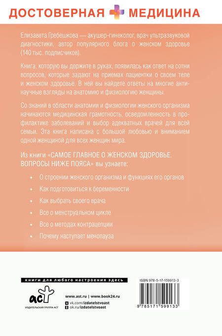 Фотография книги "Гребешкова: Самое главное о женском здоровье. Вопросы ниже пояса"