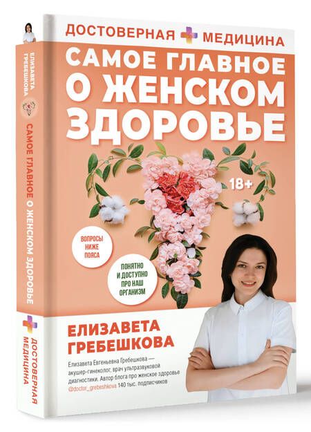Фотография книги "Гребешкова: Самое главное о женском здоровье. Вопросы ниже пояса"