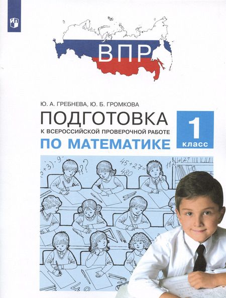 Фотография книги "Гребнева, Громкова: Математика. 1 класс. Подготовка к ВПР. ФГОС"