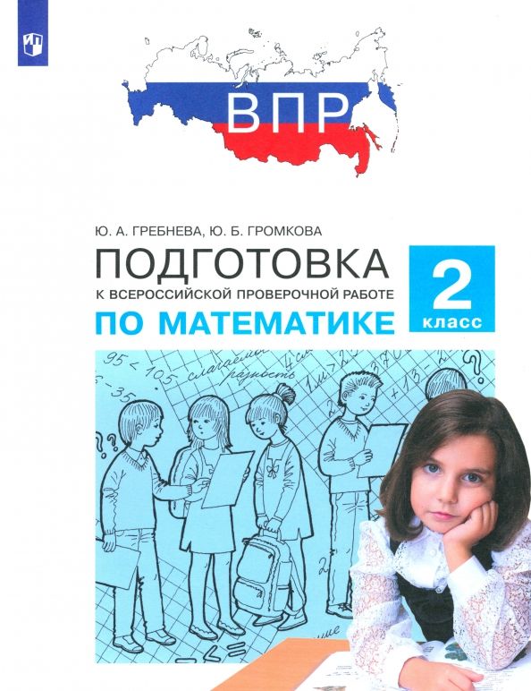 Обложка книги "Гребнева, Громкова: Математика. 2 класс. Подготовка к Всероссийской проверочной работе. ФГОС"