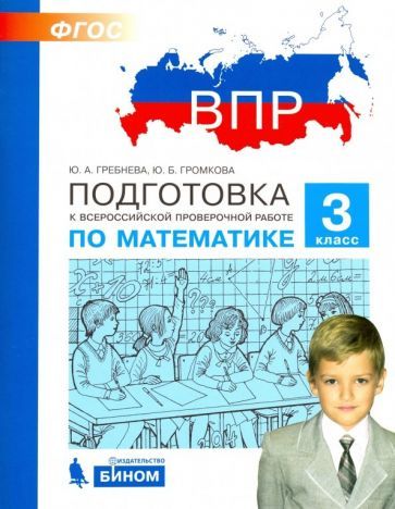 Обложка книги "Гребнева, Громкова: Математика. 3 класс. Подготовка к Всероссийской проверочной работе. ФГОС"