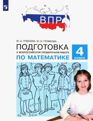 Обложка книги "Гребнева, Громкова: Математика. 4 класс. Подготовка к Всероссийской проверочной работе. ФГОС"