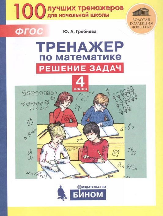Обложка книги "Гребнева, Громкова: Математика. 4 класс. Тренажер. Решение задач. ФГОС"