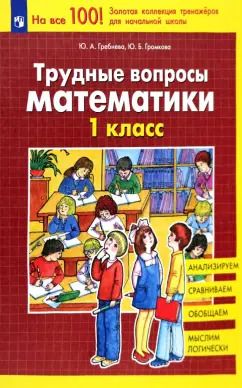 Обложка книги "Гребнева, Громкова: Трудные вопросы математики. 1 класс. ФГОС"