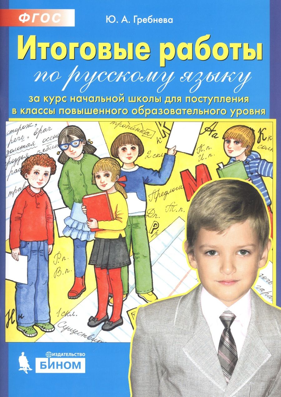 Обложка книги "Гребнева Юлия: Итоговые работы по русскому языку за курс начальной школы для поступления в классы повышенного образовательного уровня"