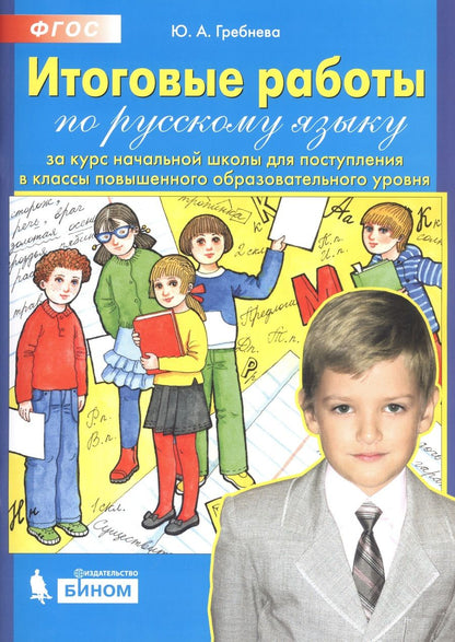 Обложка книги "Гребнева Юлия: Итоговые работы по русскому языку за курс начальной школы для поступления в классы повышенного образовательного уровня"