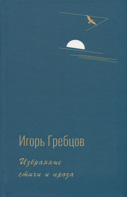 Обложка книги "Гребцов: Избранные стихи и проза"