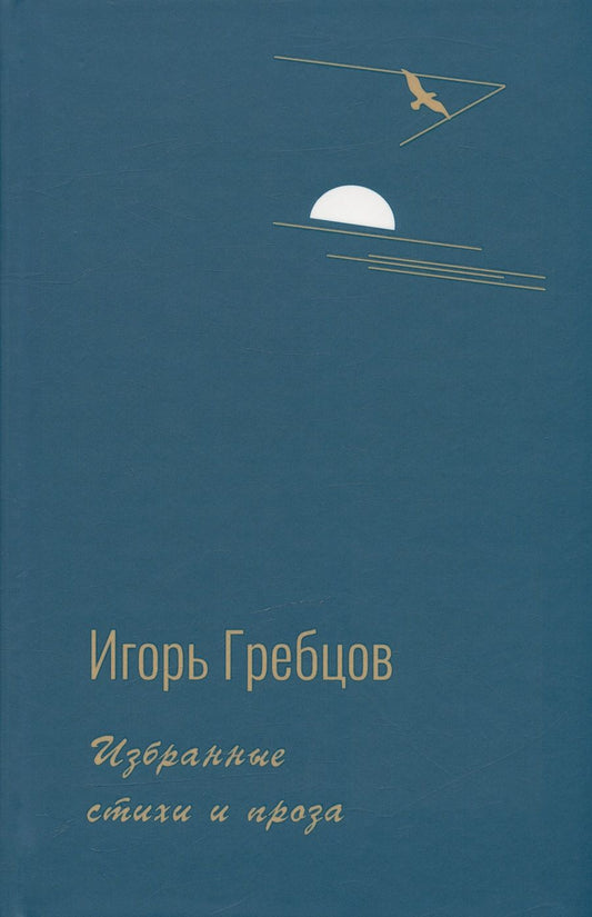 Обложка книги "Гребцов: Избранные стихи и проза"